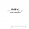 Журнал учёта показаний гигрометра психрометрического