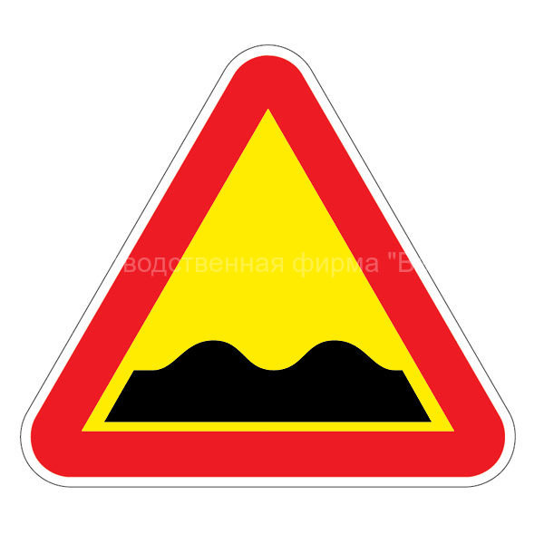 Временный дорожный знак 1.16 «Неровная дорога»