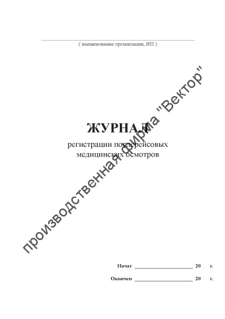 Журнал регистрации послерейсовых медицинских осмотров