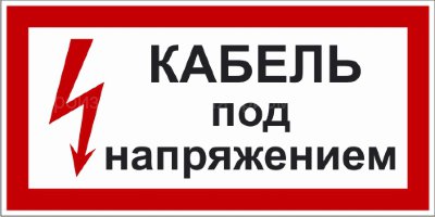 Знак 2.1.4. «Кабель под напряжением»