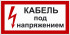 Знак 2.1.4. «Кабель под напряжением»