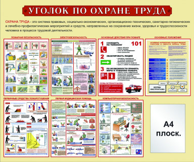 Стенд «Уголок по охране труда». Вариант 1.
