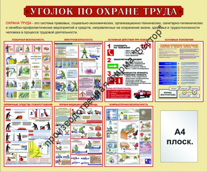 Стенд «Уголок по охране труда». Вариант 1.
