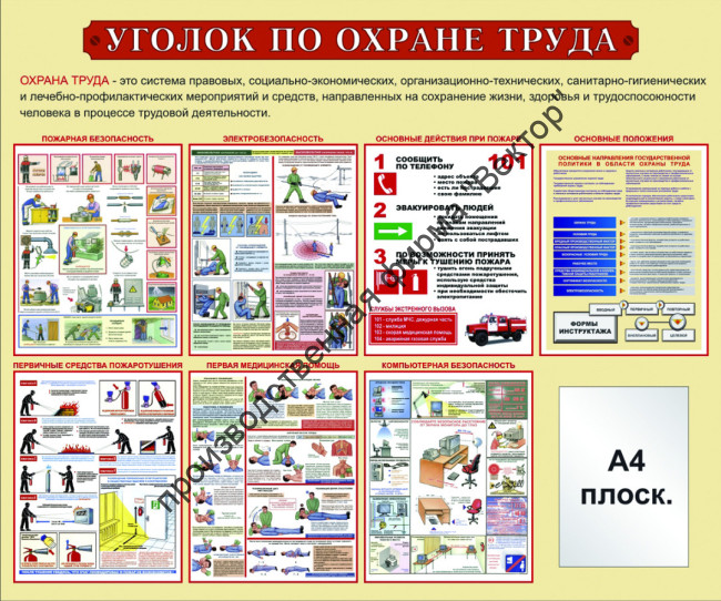 Стенд «Уголок по охране труда». Вариант 1. Стенд «Уголок по охране труда». Вариант 1.
