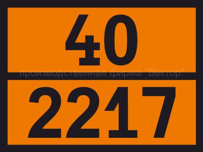 Табличка опасного груза «Жмых с массовой долей массла не более 1,5%» (40-2217)