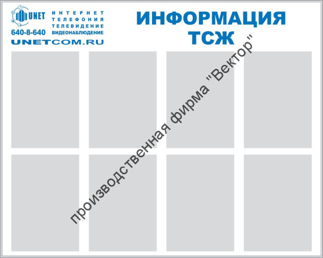 Стенд «Информация», восемь карманов