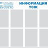 Стенд «Информация», восемь карманов