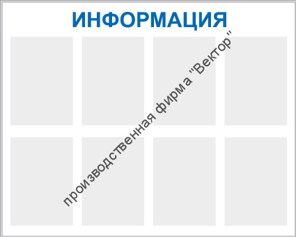 Стенд «Информация», восемь карманов