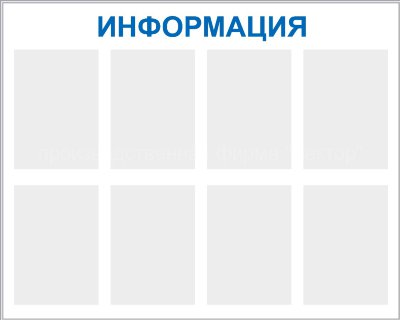 Стенд «Информация», восемь карманов