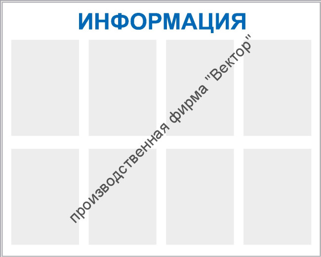 Стенд «Информация», восемь карманов