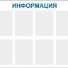 Стенд «Информация», восемь карманов