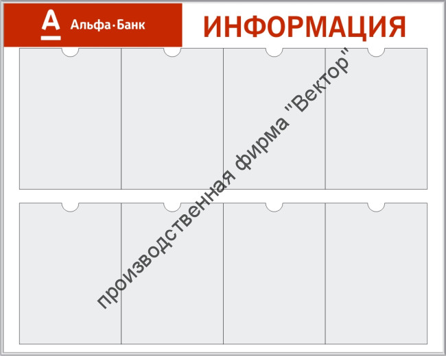 Стенд «Информация», восемь карманов