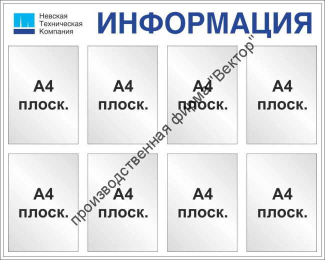 Стенд «Информация», восемь карманов
