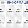 Стенд «Информация», восемь карманов