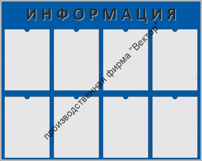 Стенд «Информация», восемь карманов