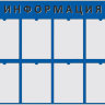Стенд «Информация», восемь карманов