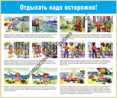 Стенд «Отдыхать надо осторожно»