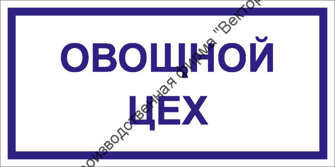 Табличка «Овощной цех»