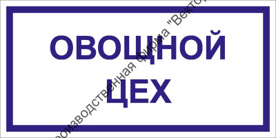 Табличка «Овощной цех»