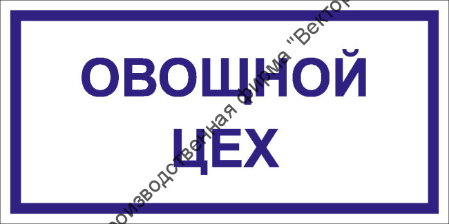 Табличка «Овощной цех»