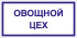 Табличка «Овощной цех»