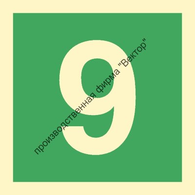 Знак ИМО 03.048 «Цифра 9»