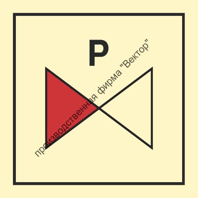 Знак ИМО 06.062 «Разделительный клапан порошковой системы»