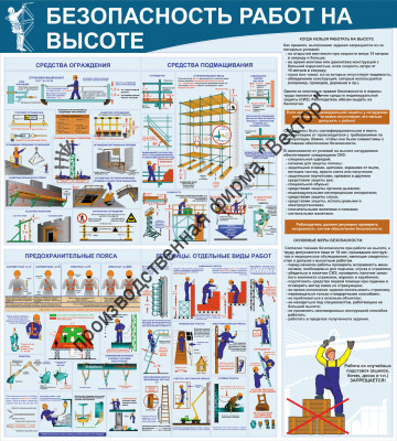 Стенд «Безопасность работ на высоте». Вариант 3.