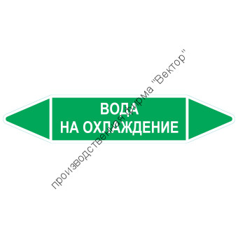 Маркировочная стрелка «Вода на охлаждение»