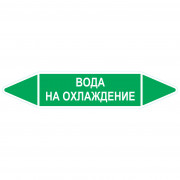 Маркировочная стрелка «Вода на охлаждение»