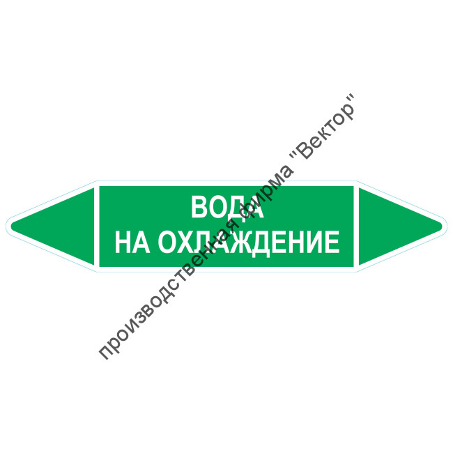 Маркировочная стрелка «Вода на охлаждение»