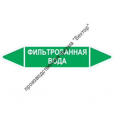 Маркировочная стрелка «Фильтрованная вода»