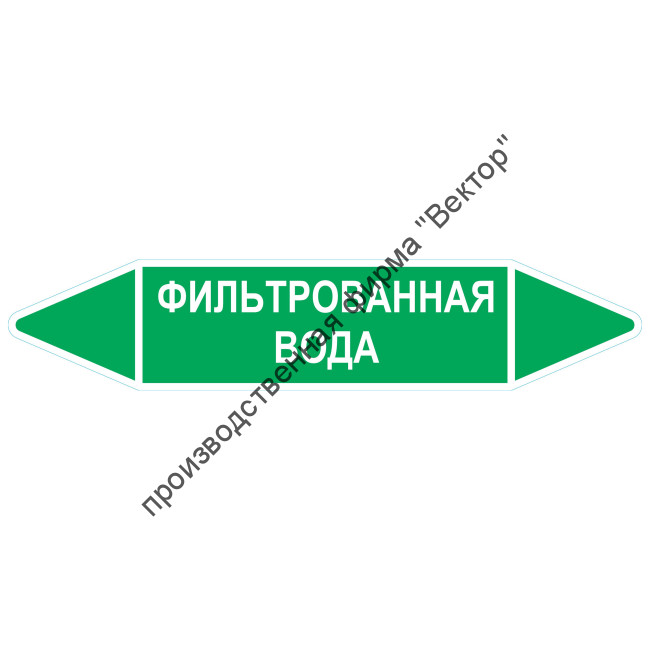 Маркировочная стрелка «Фильтрованная вода»