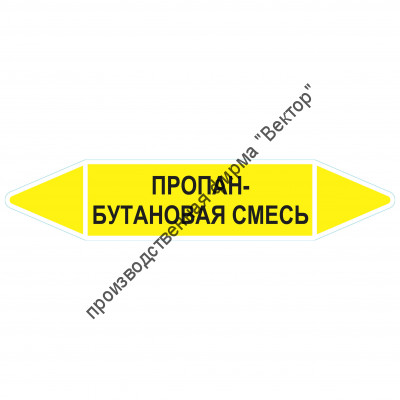 Маркировочная стрелка «Пропан-бутановая смесь»
