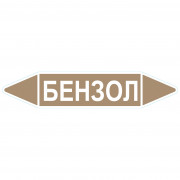 Маркировочная стрелка «Бензол»