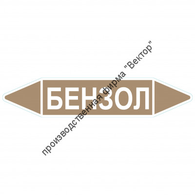 Маркировочная стрелка «Бензол»