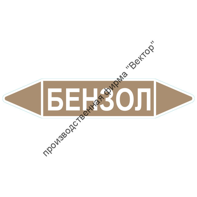 Маркировочная стрелка «Бензол»