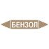 Маркировочная стрелка «Бензол»