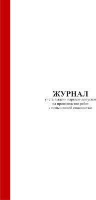 Журнал учета выдачи наряда-допуска на производство работ повышенной опасности