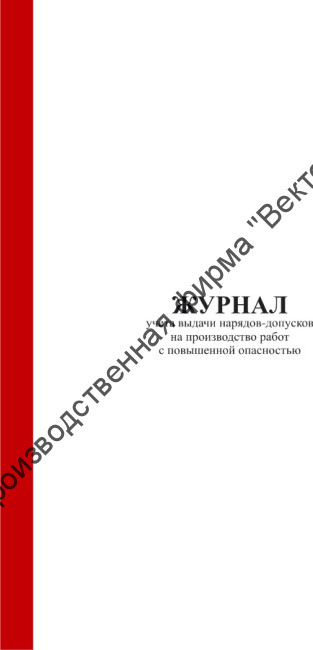Журнал учета выдачи наряда-допуска на производство работ повышенной опасности