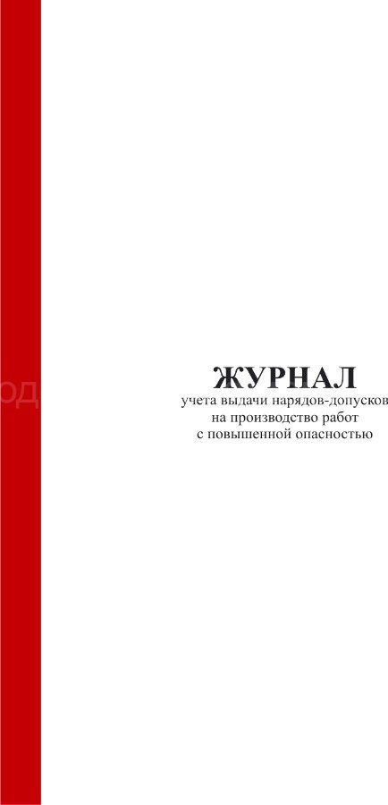 Журнал учета выдачи нарядов допусков на производство работ с повышенной опасностью образец