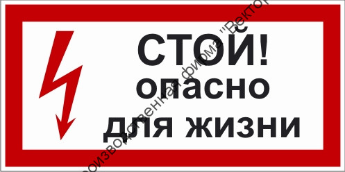 Знак 2.1.5. «Стой. Опасно для жизни» Знак 2.1.5. «Стой. Опасно для жизни»