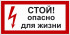 Знак 2.1.5. «Стой. Опасно для жизни» Знак 2.1.5. «Стой. Опасно для жизни»