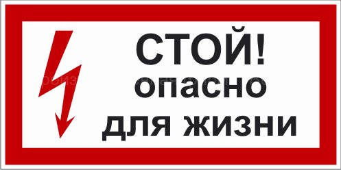 Картинка Не Входить Опасно