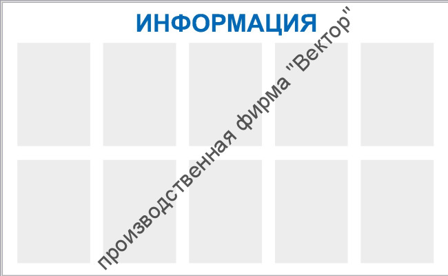 Стенд «Информация», десять карманов