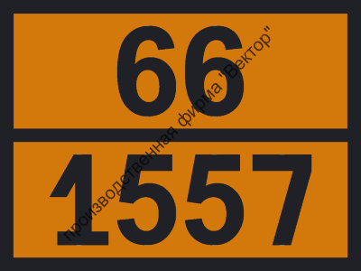 Табличка опасного груза «Арсенаты, н.у.к.» (66-1557)