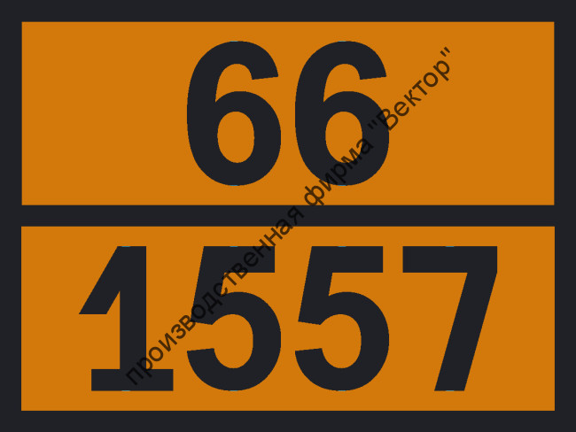 Табличка опасного груза «Арсенаты, н.у.к.» (66-1557)