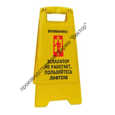 Раскладная напольная табличка «Внимание! Эскалатор не работает, пользуйтесь лифтом (Вариант 3)»