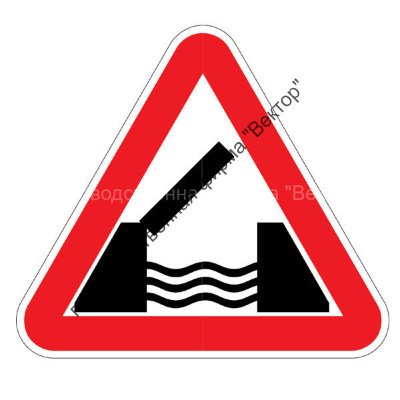 Дорожный знак 1.9 «Разводной мост»