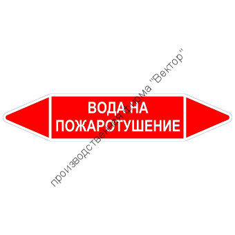 Маркировочная стрелка «Вода на пожаротушение»